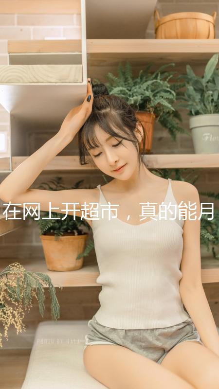 在網(wǎng)上開超市，真的能月入十萬？