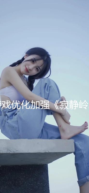 游戲優(yōu)化加強(qiáng)《寂靜嶺2：重制版》已可使用DLSS 3幀生成技術(shù)